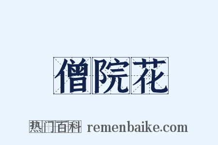 僧院花是什么意思的图片